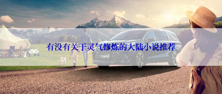 有没有关于灵气修炼的大陆小说推荐