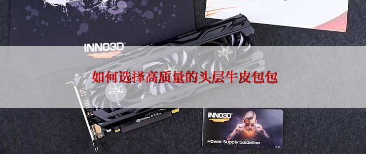  如何选择高质量的头层牛皮包包