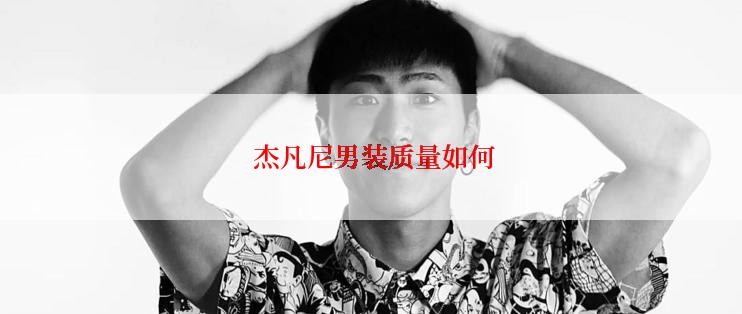  杰凡尼男装质量如何