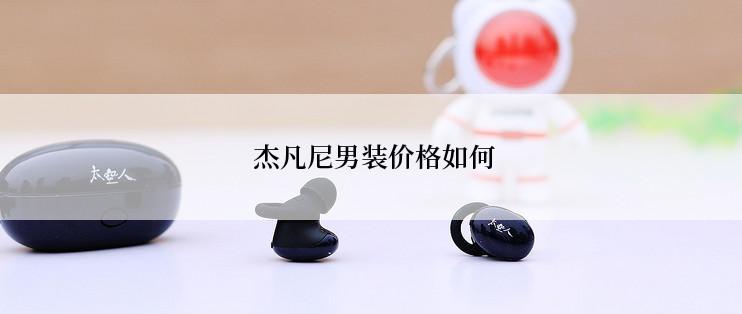  杰凡尼男装价格如何
