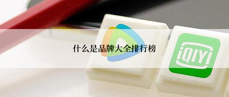 什么是品牌大全排行榜