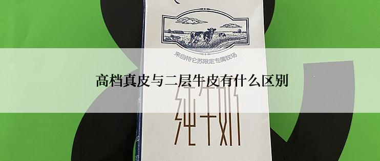  高档真皮与二层牛皮有什么区别