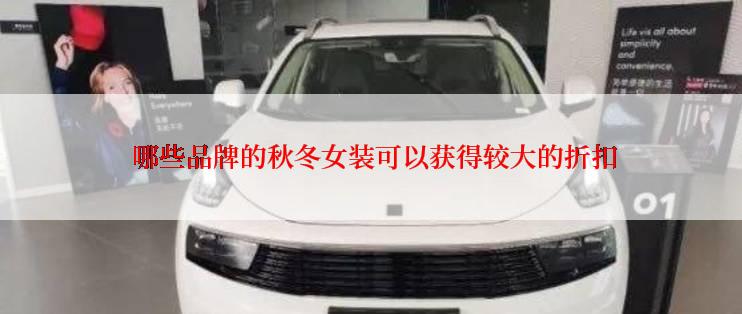  哪些品牌的秋冬女装可以获得较大的折扣