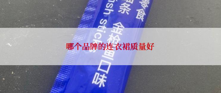 哪个品牌的连衣裙质量好