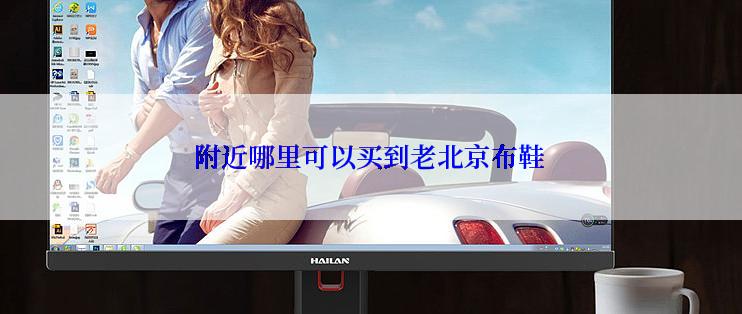 附近哪里可以买到老北京布鞋
