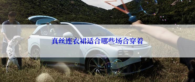 真丝连衣裙适合哪些场合穿着