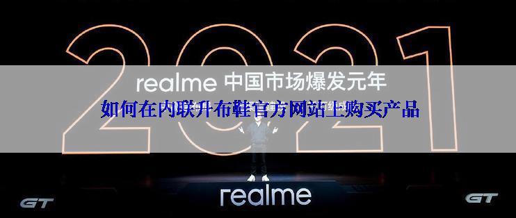  如何在内联升布鞋官方网站上购买产品