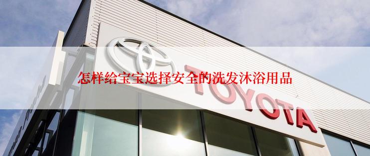 怎样给宝宝选择安全的洗发沐浴用品