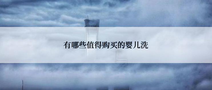 有哪些值得购买的婴儿洗