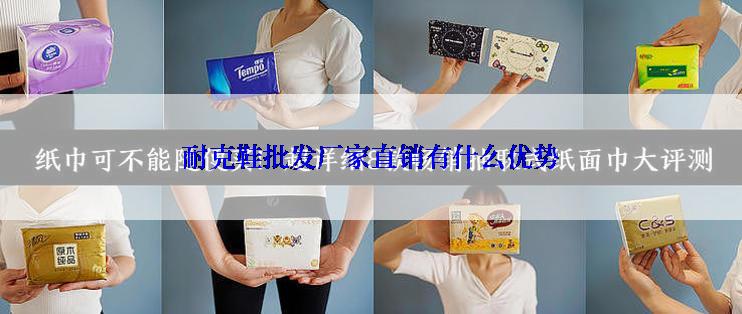 耐克鞋批发厂家直销有什么优势