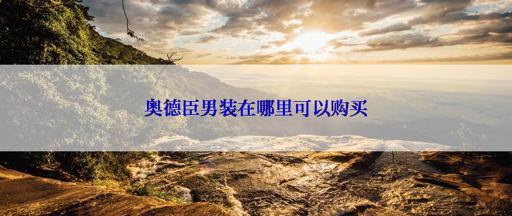 奥德臣男装在哪里可以购买