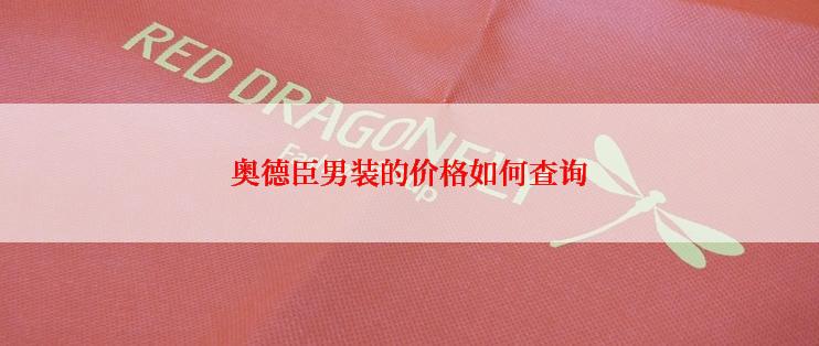 奥德臣男装的价格如何查询