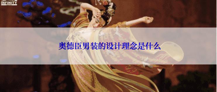  奥德臣男装的设计理念是什么