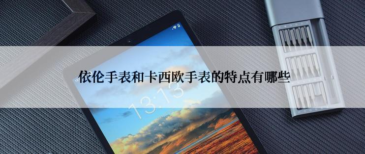  依伦手表和卡西欧手表的特点有哪些