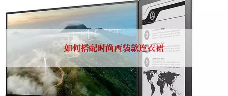 如何搭配时尚西装款连衣裙