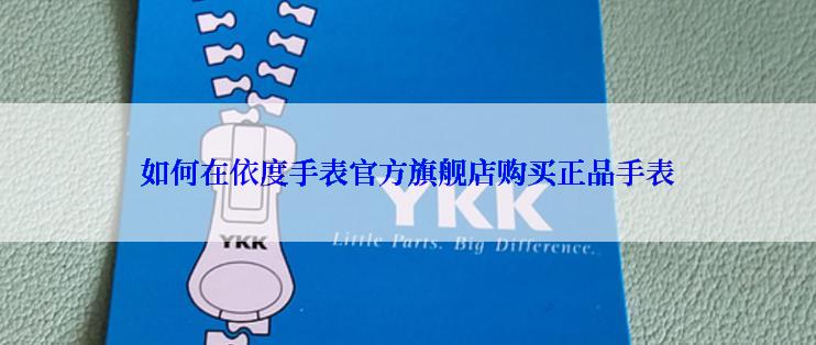 如何在依度手表官方旗舰店购买正品手表