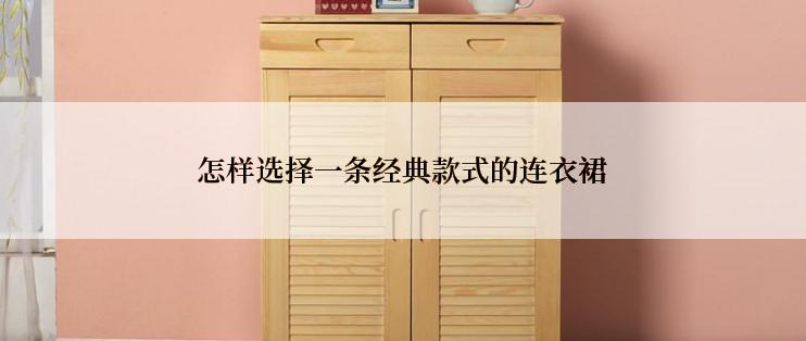 怎样选择一条经典款式的连衣裙