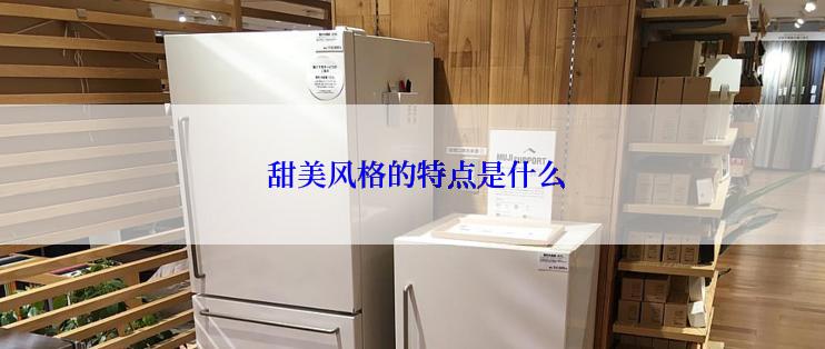  甜美风格的特点是什么