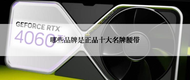 哪些品牌是正品十大名牌腰带