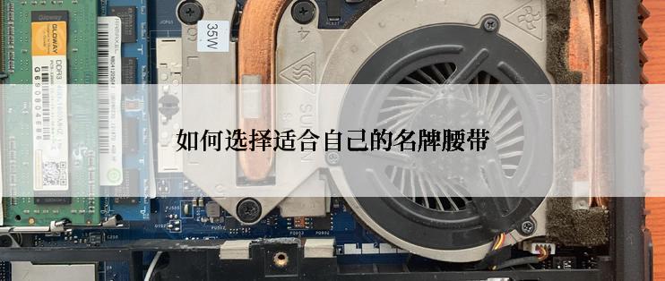 如何选择适合自己的名牌腰带