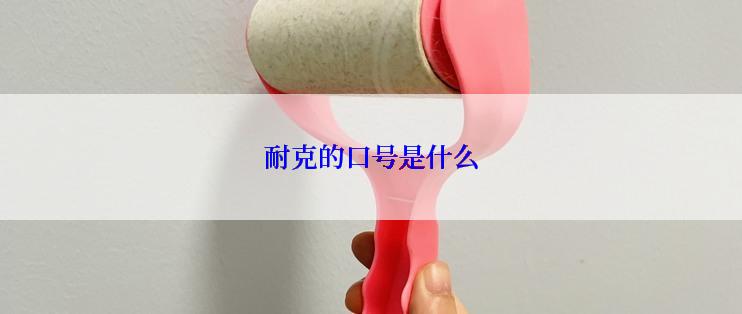 耐克的口号是什么