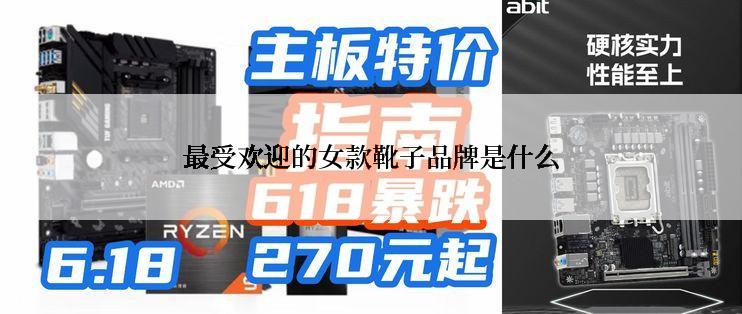 最受欢迎的女款靴子品牌是什么