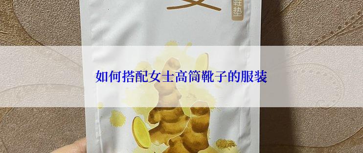 如何搭配女士高筒靴子的服装