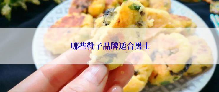  哪些靴子品牌适合男士