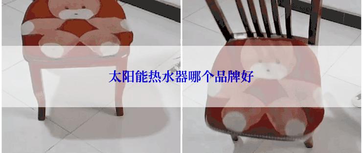 太阳能热水器哪个品牌好
