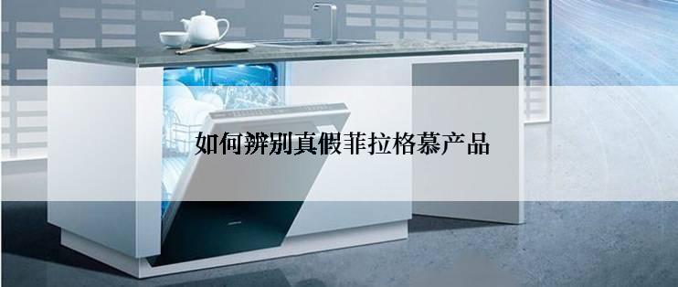  如何辨别真假菲拉格慕产品