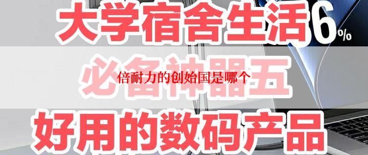 倍耐力的创始国是哪个