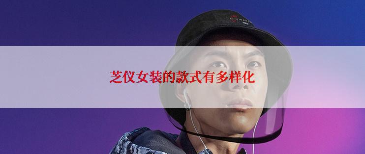 芝仪女装的款式有多样化