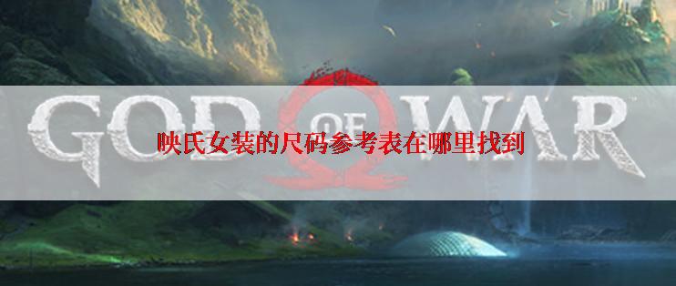  映氏女装的尺码参考表在哪里找到