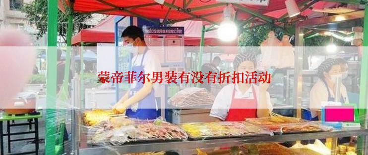 蒙帝菲尔男装有没有折扣活动