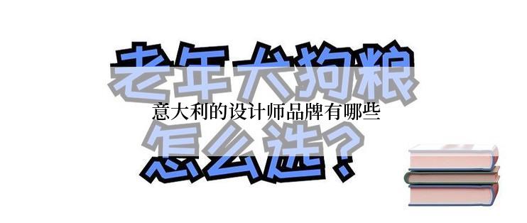  意大利的设计师品牌有哪些
