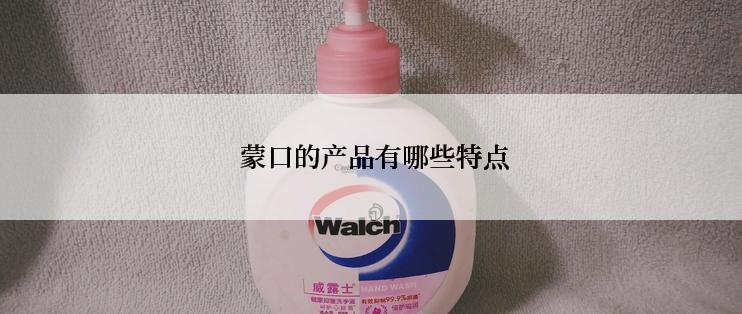  蒙口的产品有哪些特点