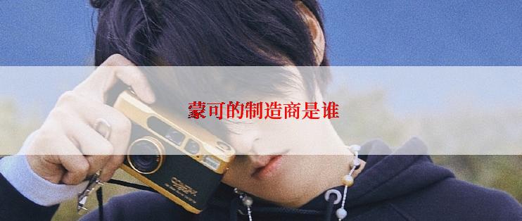  蒙可的制造商是谁