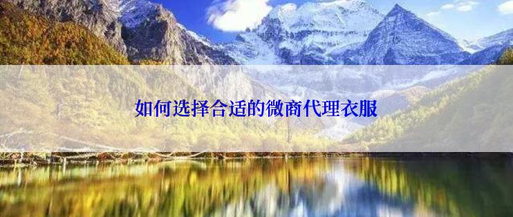 如何选择合适的微商代理衣服