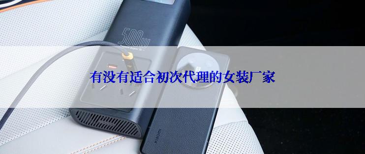 有没有适合初次代理的女装厂家