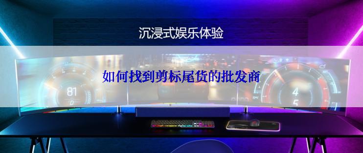 如何找到剪标尾货的批发商