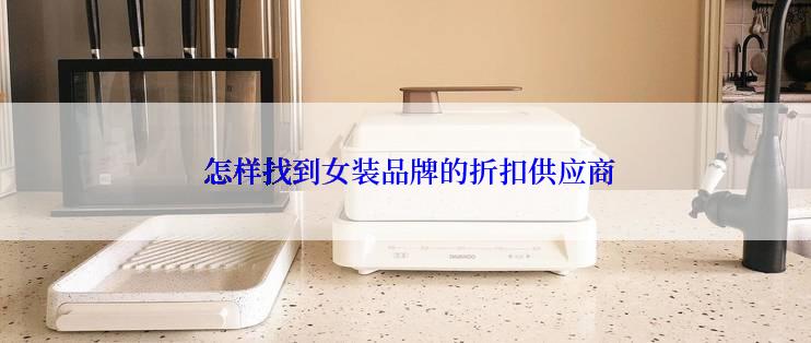  怎样找到女装品牌的折扣供应商