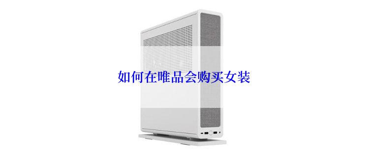  如何在唯品会购买女装