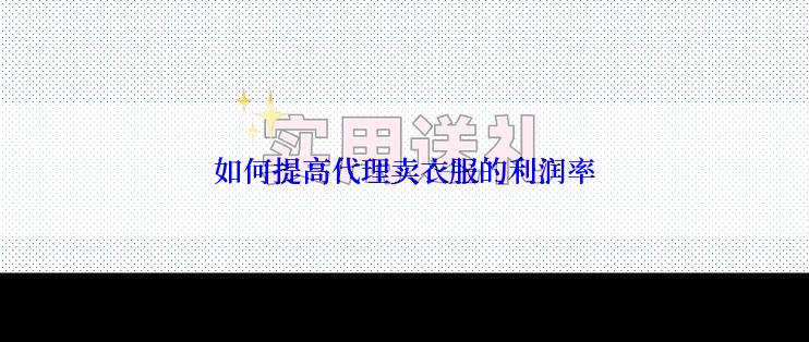 如何提高代理卖衣服的利润率