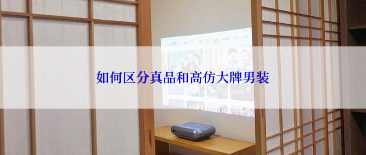 如何区分真品和高仿大牌男装