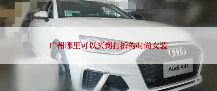 广州哪里可以买到打折的时尚女装