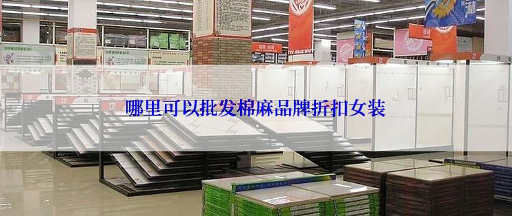 哪里可以批发棉麻品牌折扣女装