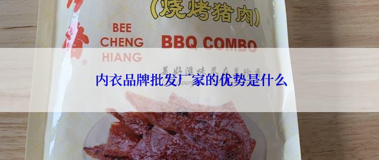 内衣品牌批发厂家的优势是什么