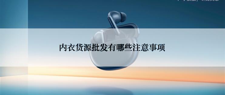 内衣货源批发有哪些注意事项