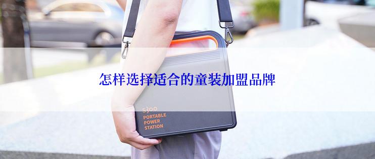 怎样选择适合的童装加盟品牌