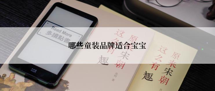 哪些童装品牌适合宝宝